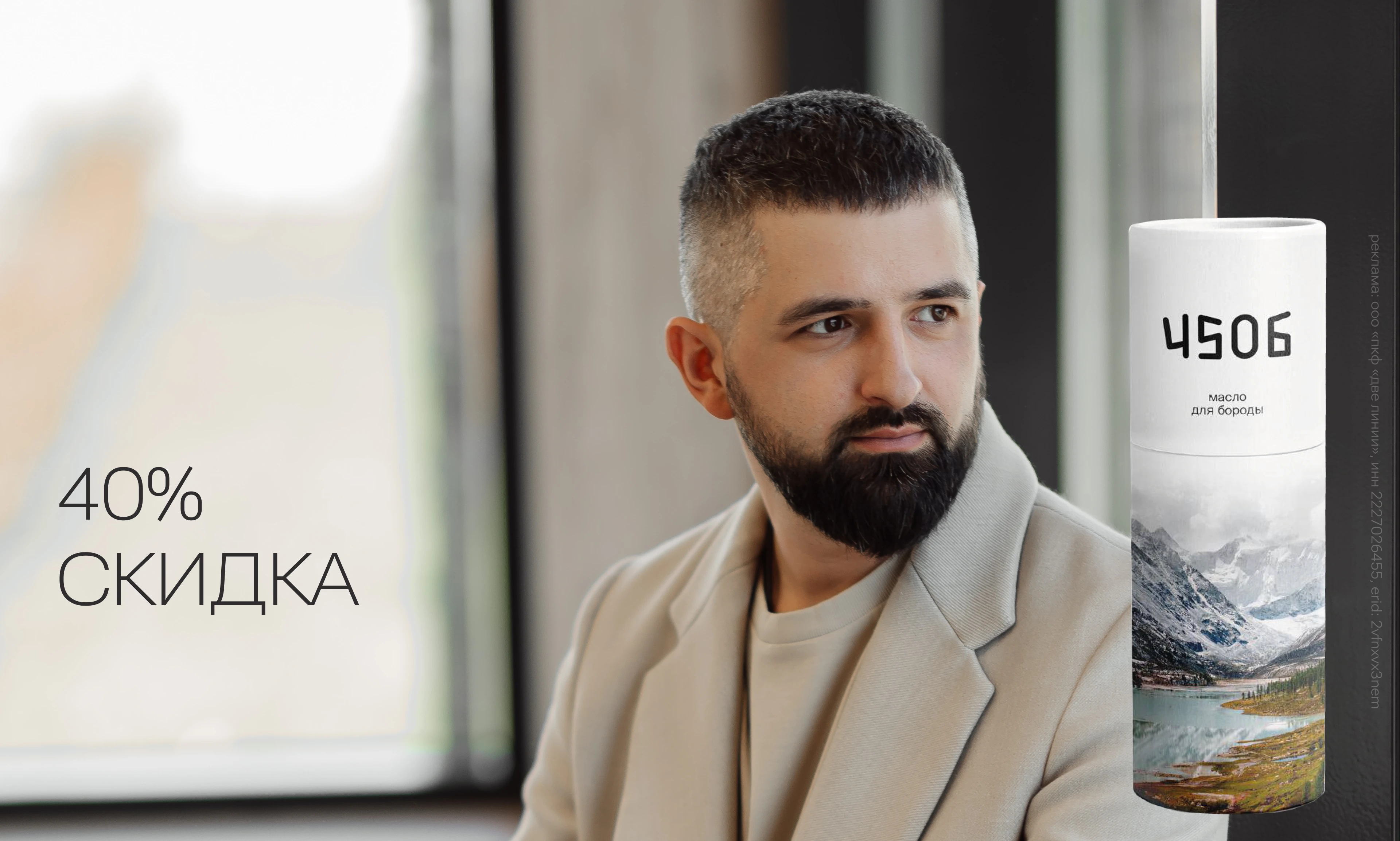 -40% МАСЛО для бороды "4506"